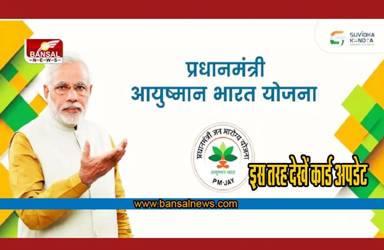 Ayushmaan Card: आयुष्मान कार्ड बनने की प्रक्रिया देखना हुआ अब और आसान ,जानें पूरी खबर