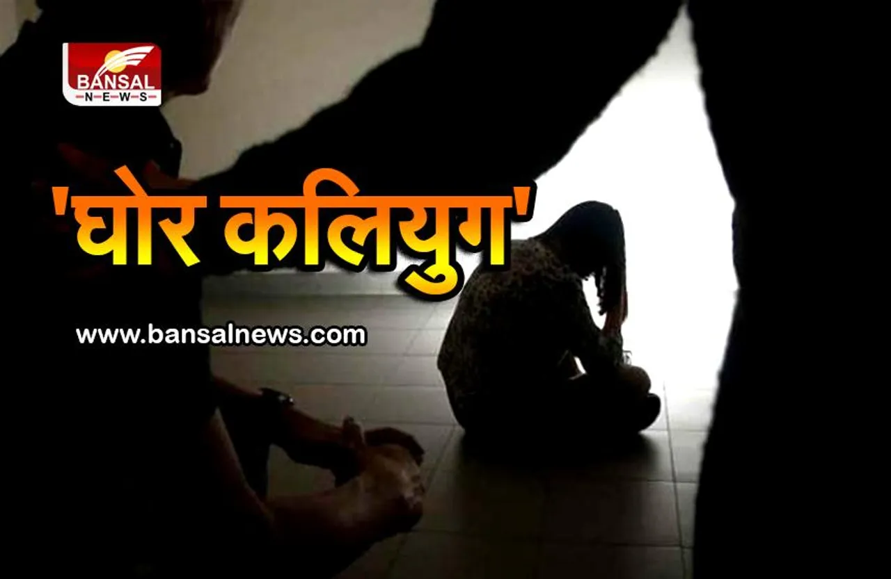 पिता और भाई ने पांच साल तक लूटी नाबालिग की आबरू, दादा करता था अश्लील हरकतें, स्कूल में हुआ खुलासा