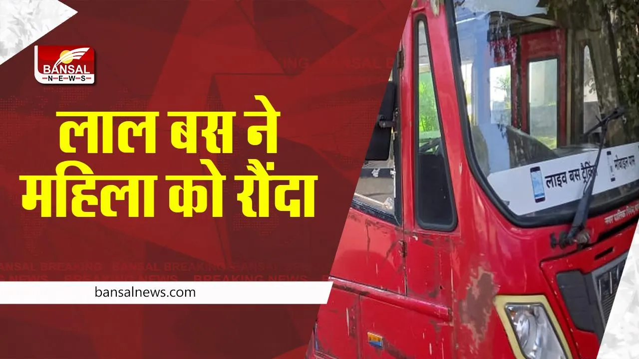 Bhopal Lal bus death: लाल बस ने महिला को रौंदा , मौके पर मौत