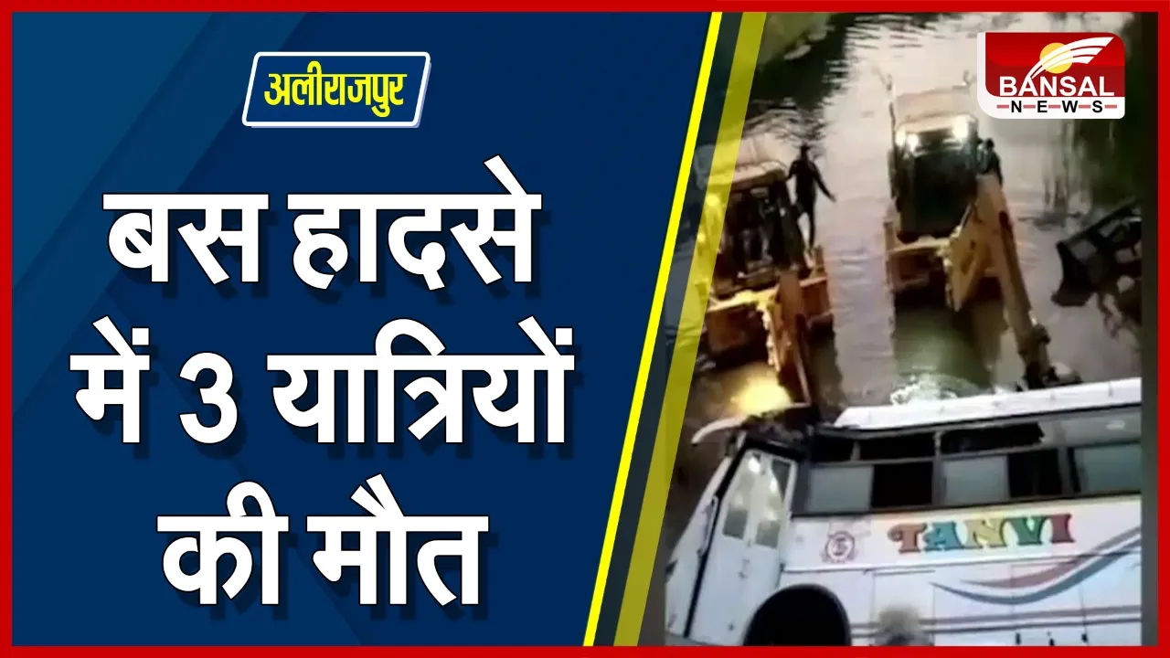 Alirajpur Bus Accident : तेज रफ्तार बस नदी मे गिरी, हादसे में 3 यात्रियों की मौके पर मौत