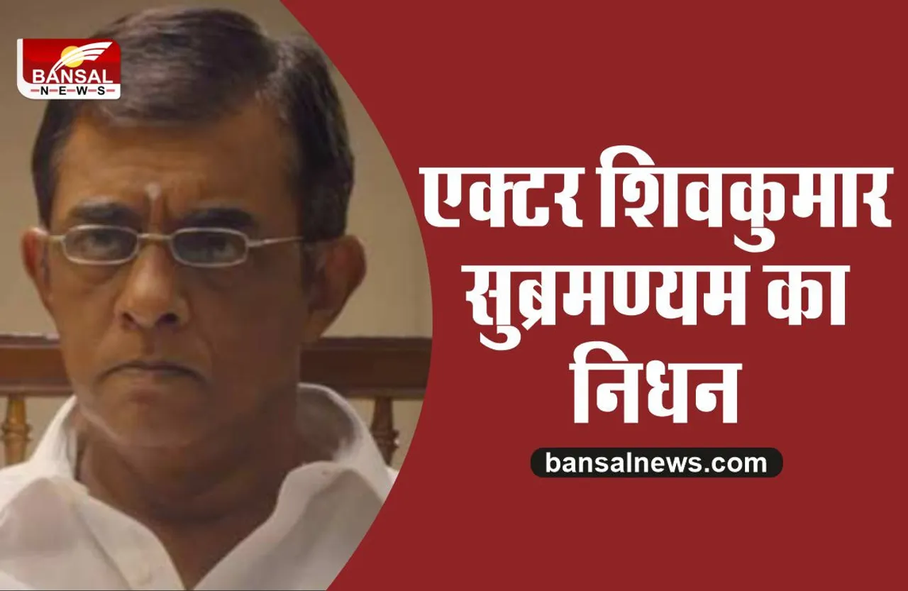 बॉलीवुड एक्टर शिवकुमार सुब्रमण्यम का निधन