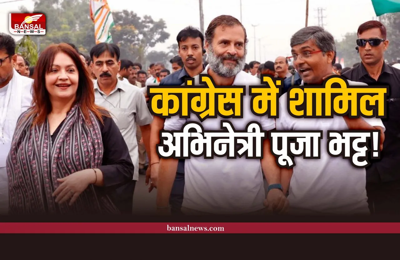 कांग्रेस में शामिल हुई मशहूर अभिनेत्री और फिल्म मेकर पूजा भट्ट!
