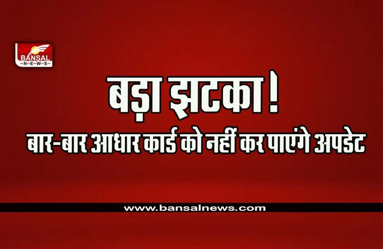 Aadhar Card Updation Limit : कितनी बार बदल सकते हैं आधार कार्ड में नाम, पता, UDI ने तय की सीमा