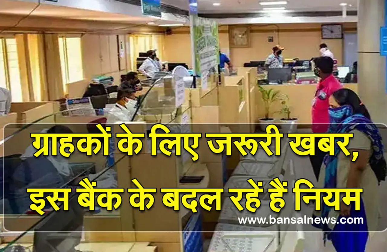 Banking Alert: एसबीआई के बाद अब इस बैंक के बदल गए हैं नियम, ग्राहकों पर पड़ेगा सीधा असर