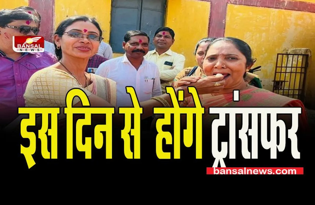 BIG BREAKING NEWS: इस दिन से  होंगे ट्रांसफर, राज्य सरकार ने जारी की ट्रांसफर नीति -2022