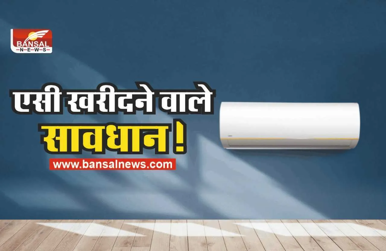 Air Conditioner : नई AC लेने से पहले इन सभी बातों को रखे ध्यान नहीं तो बाद में पछताना पड़ेगा