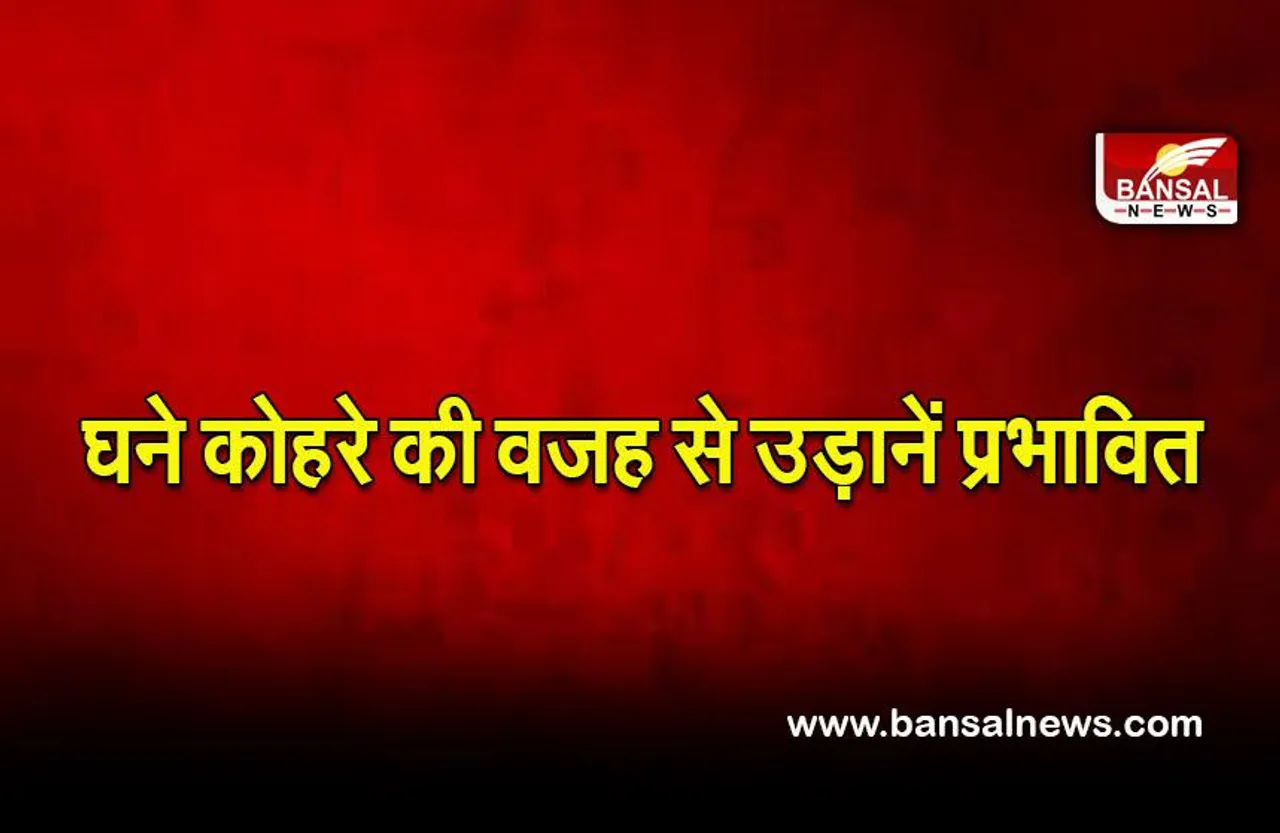 Kolkata airport: घने कोहरे की वजह से उड़ानें प्रभावित, सैकड़ों यात्री फंसे