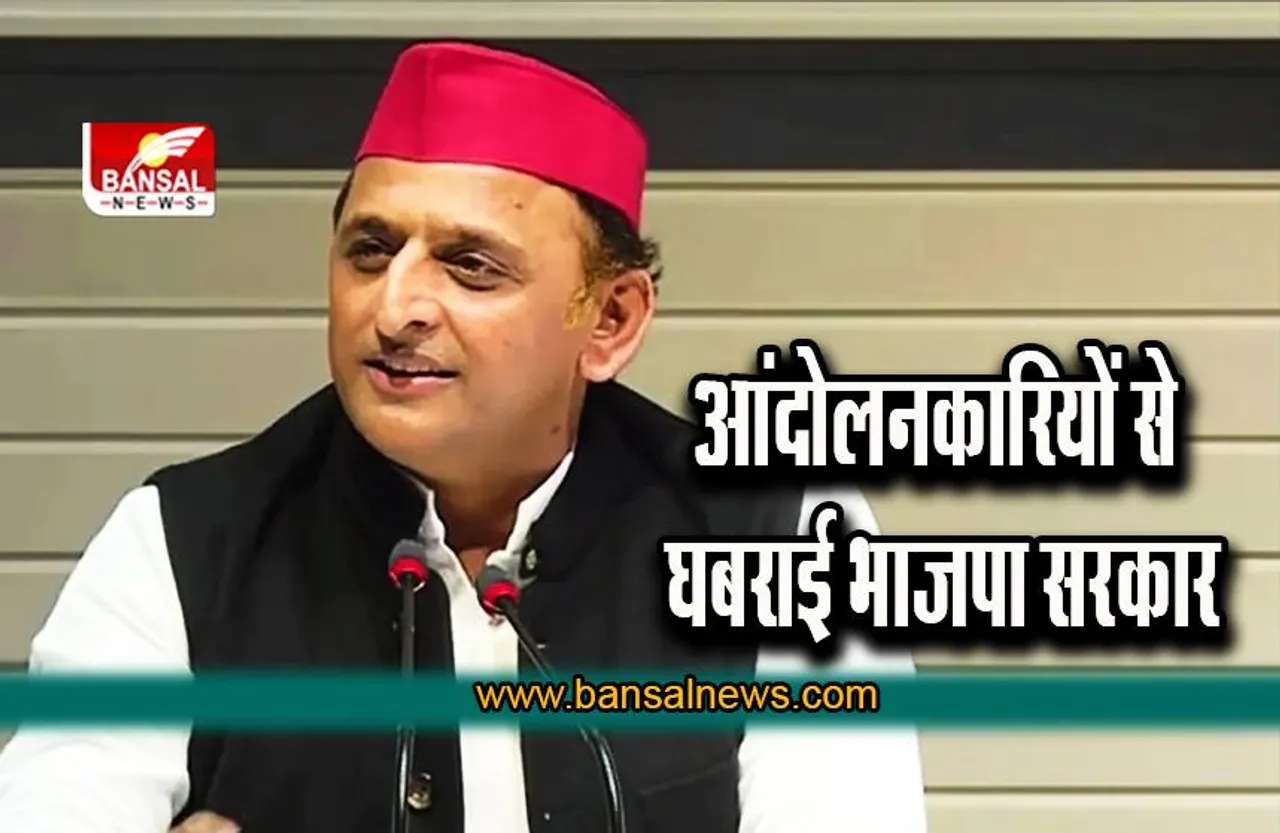 Akhilesh Yadav : आंदोलनकारियों से घबराई BJP सरकार ,अघोषित आपातकाल लगाकर विधायकों को रोका