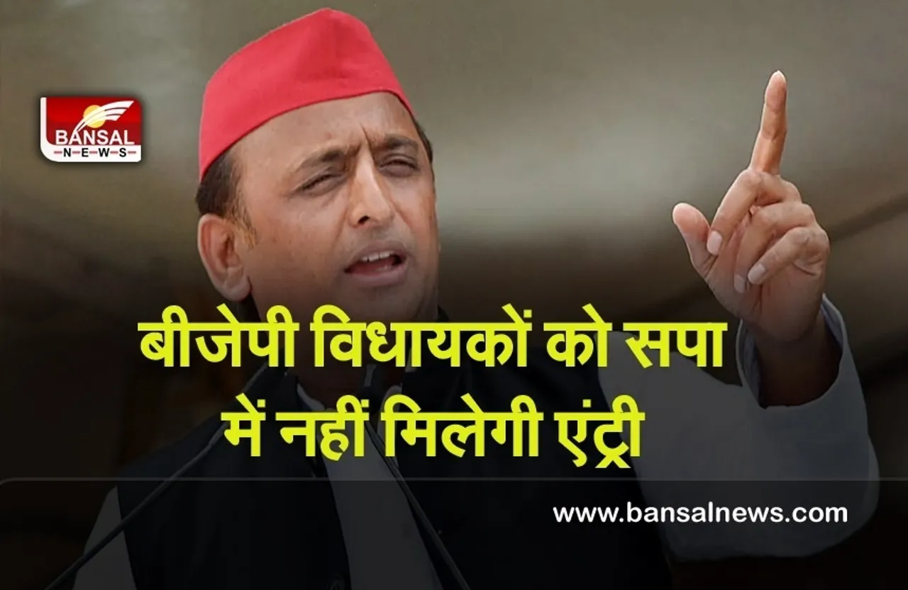 Akhilesh Yadav big statement: सपा में बीजेपी विधायकों की नो एंट्री – अखिलेश