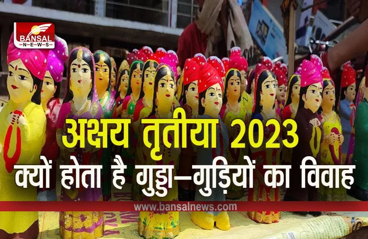 Akshaye Tritiya 2023: अक्षय तृतीया पर क्यों की जाती है गुड्डा-गुड़ियों की शादी, जानें धार्मिक कारण