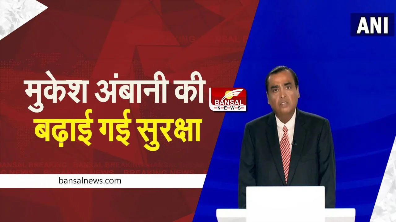 MUKESH AMBANI: उद्योगपति मुकेश अंबानी की बढ़ाई गई सुरक्षा, अब मिलेगी Z+ सिक्योरिटी