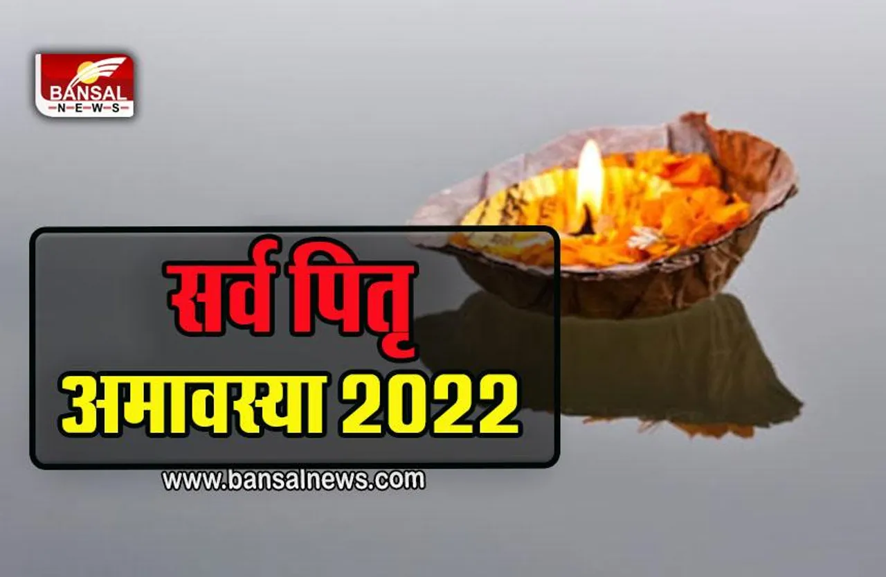 Sarva Pitru Amavasya 2022 : सर्व पितृ अमावस्या कल, पितरों को प्रसन्न करने का आखिरी मौका