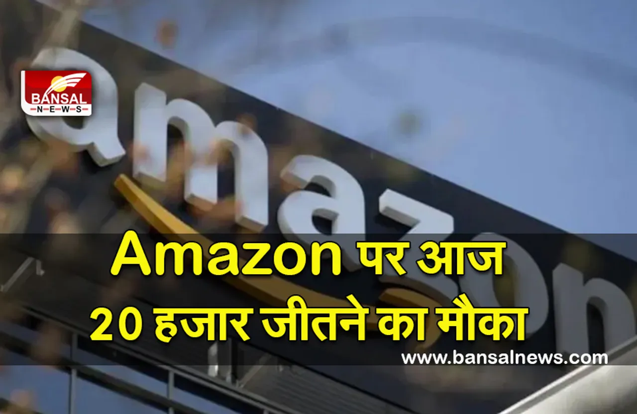 Amazon-App-Quiz-25-February-2022 : आज Amazon दे रहा है घर बैठै 20 हजार रुपये जीतने का मौका, जानें कैसे