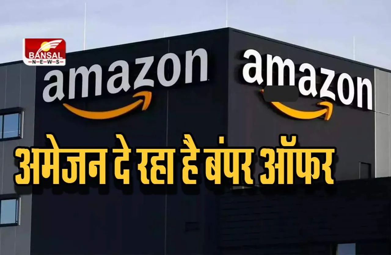Amazon दे रहा है जबरदस्त ऑफर,जीत सकते है 5 हजार रुपये, रिचार्ज से लेकर शॉपिंग तक आएगा काम