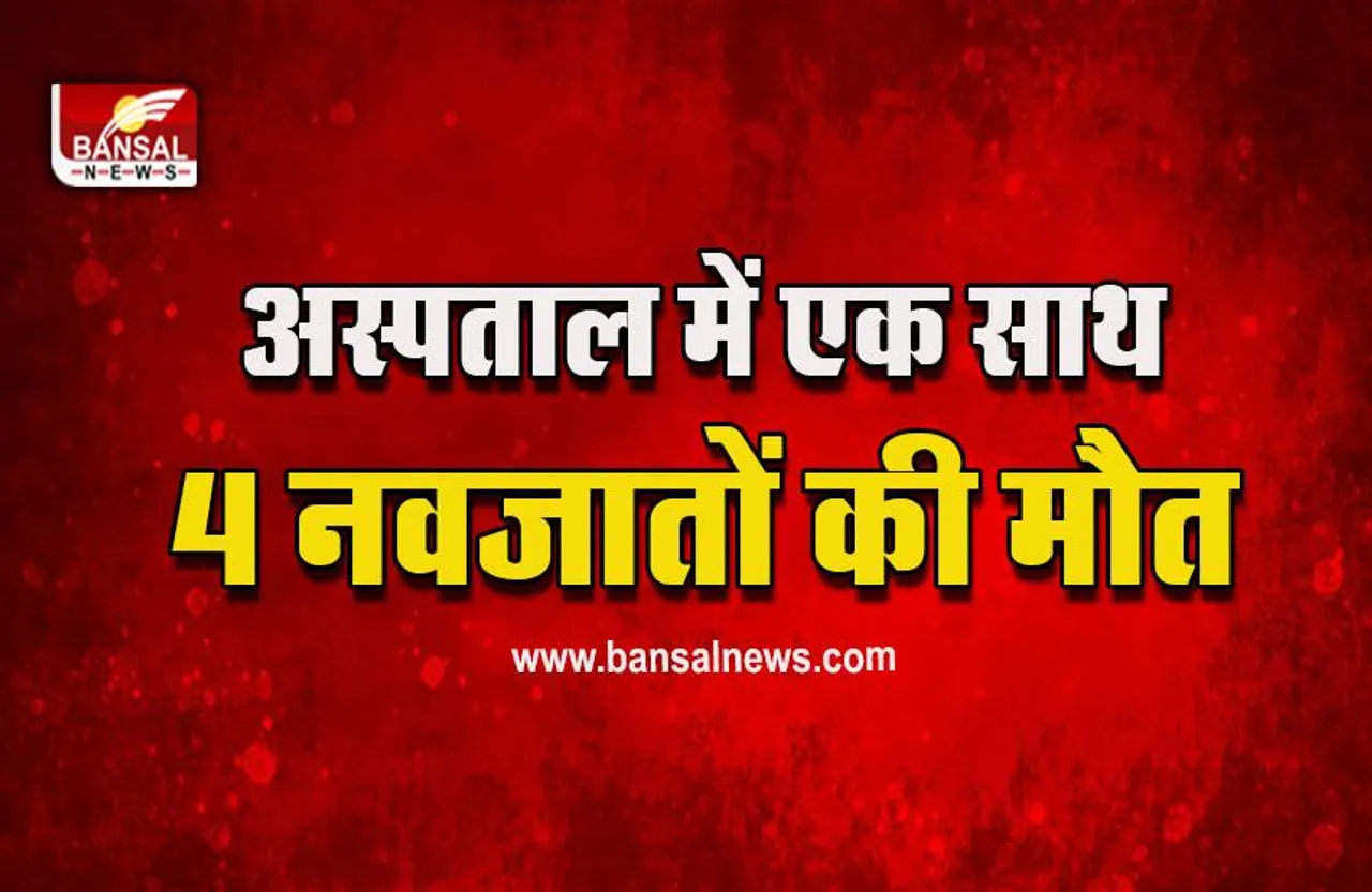 Ambikapur Big Breaking : अंबिकापुर में 4 नवजात शिशुओं की मौत से मचा हड़कंप, स्वास्थ्य मंत्री ने दिए जांच के आदेश