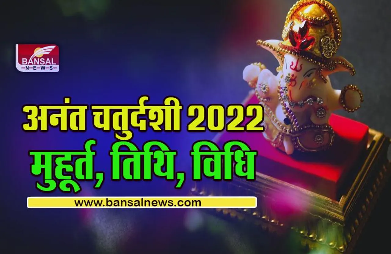 Anant Chaturdashi 2022 : जानें कब है अनंत चतुर्दशी, इस दिन क्यों पहनते हैं अनंत, पूजा विधि, गणपति विसर्जन का मुहूर्त