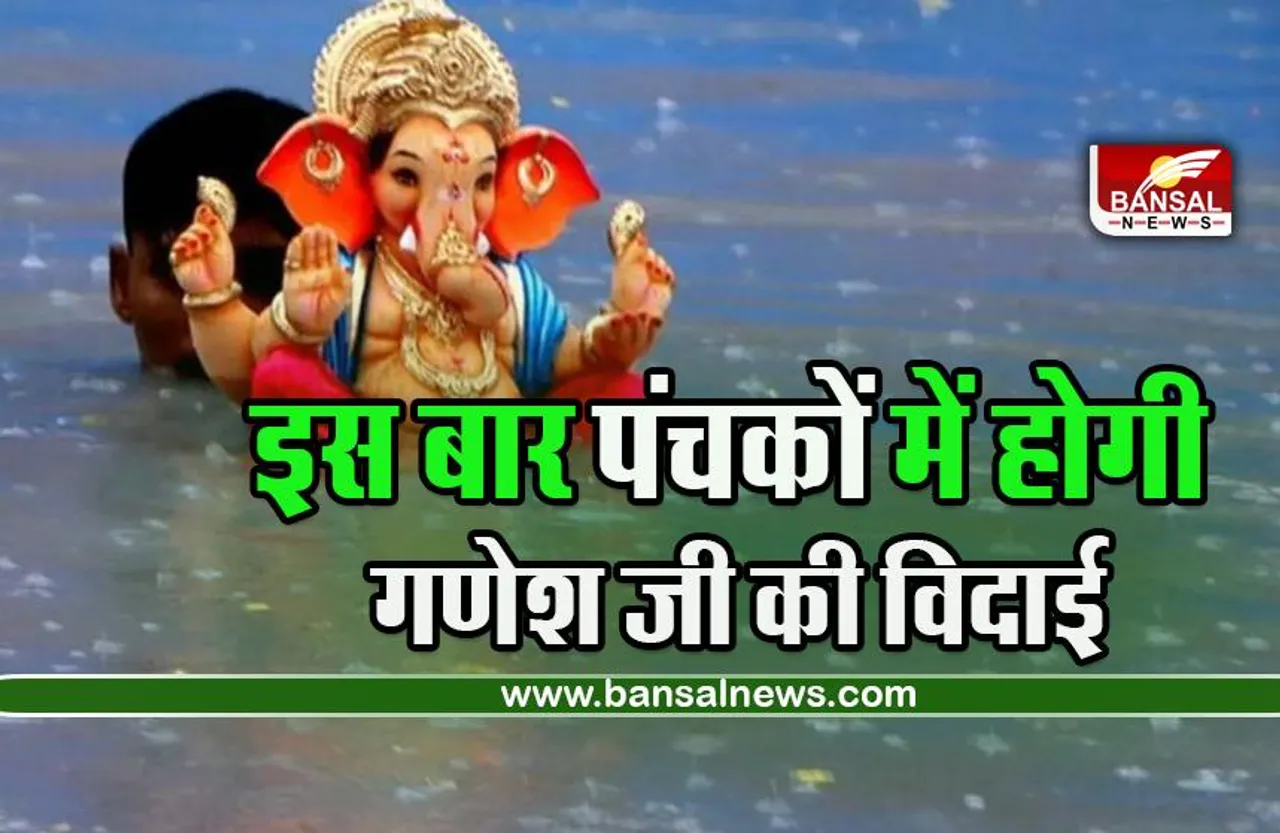 Anant Chaturdashi 2023: पंचकों होगी गणपति बप्पा की विदाई, जानें अनंत चतुर्दशी की तिथि और समय