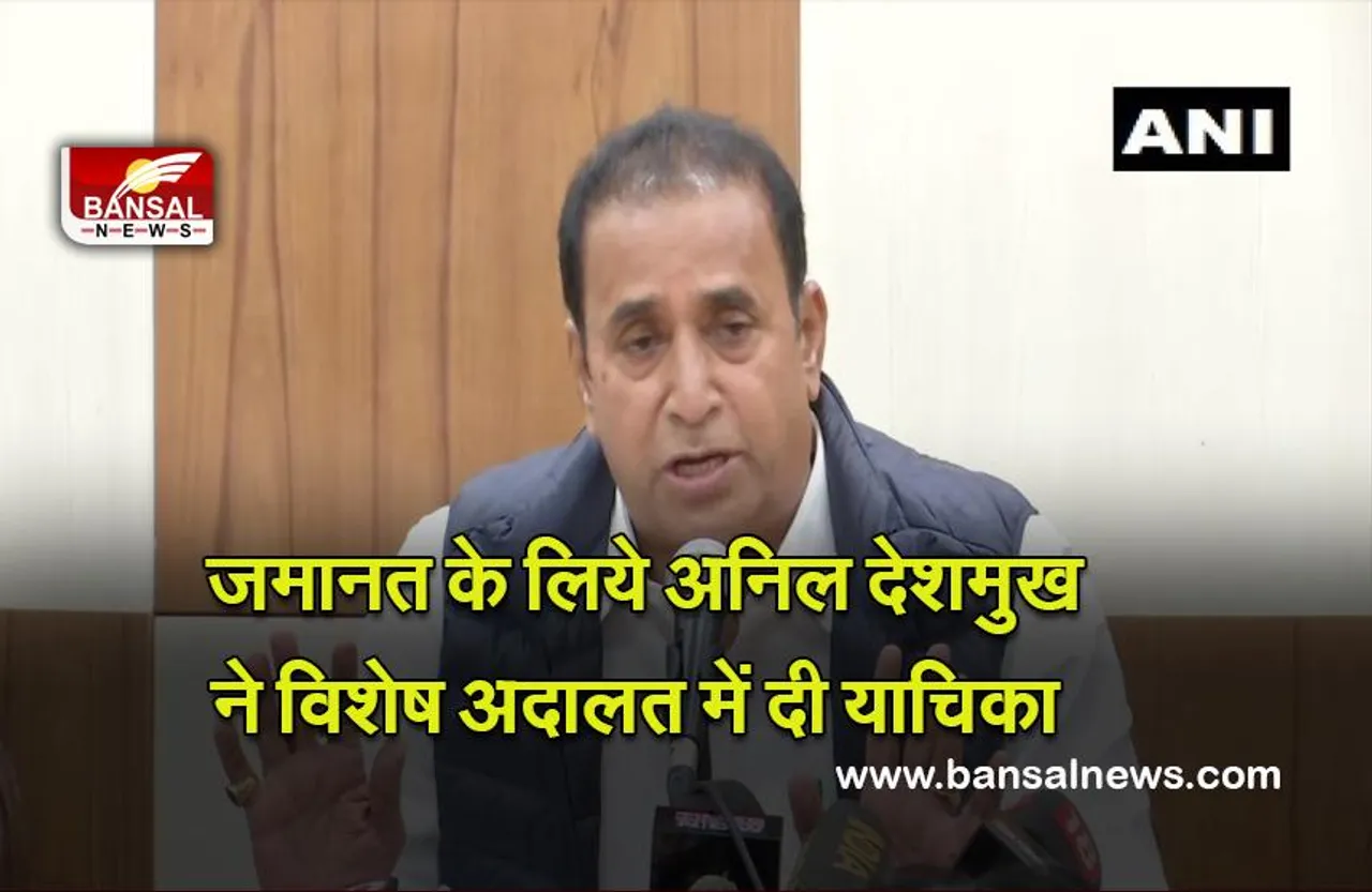 Money Laundering Case : जमानत के लिये अनिल देशमुख ने विशेष अदालत में दी याचिका