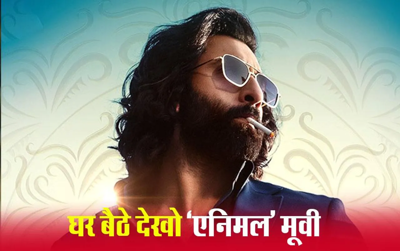 Animal on OTT: आज OTT प्लेटफॉर्म पर रिलीज हुई 'एनिमल' मूवी, हिंदी, तमिल, तेलुगु, मलयालम और कन्नड़ में भी उपलब्ध