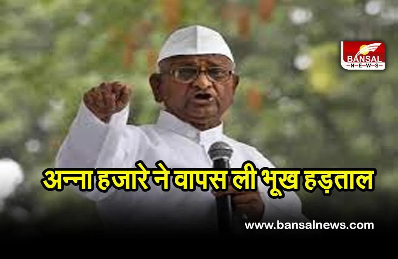 Anna hazare hunger strike: अन्ना हजारे ने वापस ली शराब नीति के विरूद्ध अपनी भूख हड़ताल