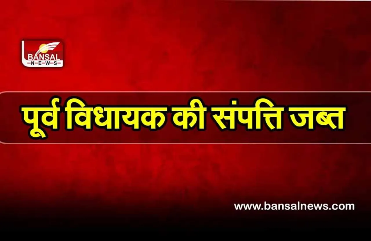 Anti Money Laundering Law: आय से अधिक संपत्ति मामले में ईडी की कार्रवाई, पूर्व विधायक इतने करोड़ की संपत्ति जब्त