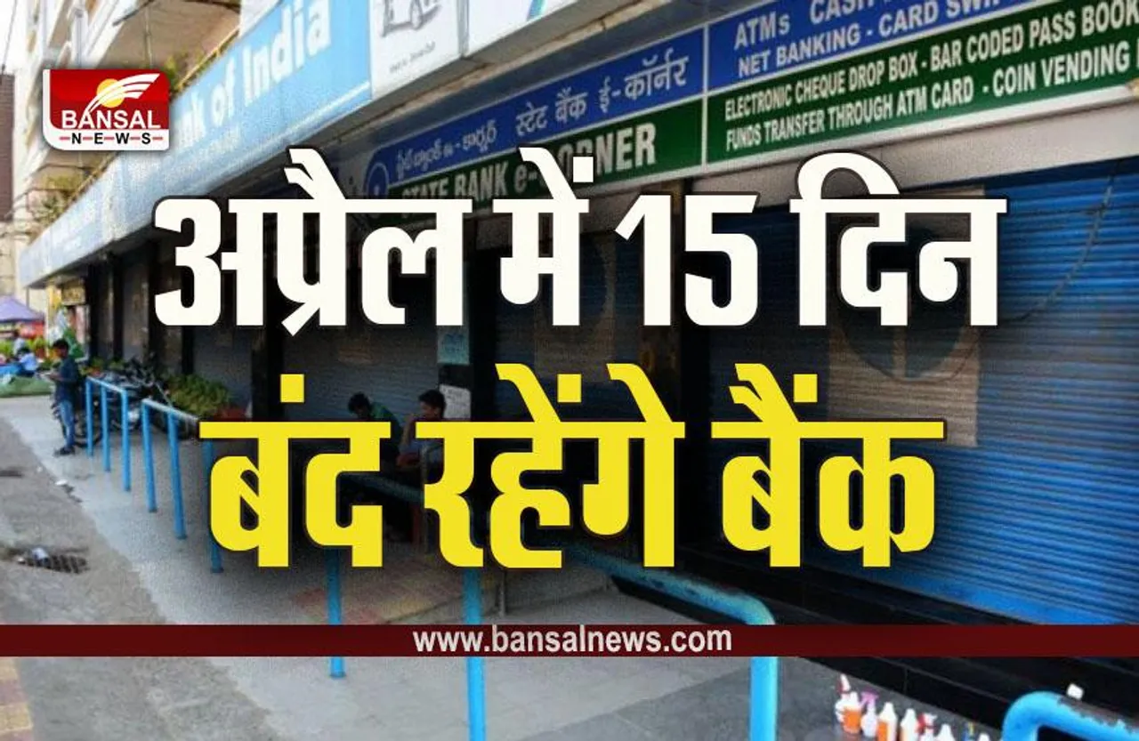 Bank Holidays in April 2023 : अप्रैल में बदलने जा रहा है बैंकों का टाइम टेबिल! परेशानी से बचने के लिए नोट कर लें छुट्टियों की पूरी लिस्ट