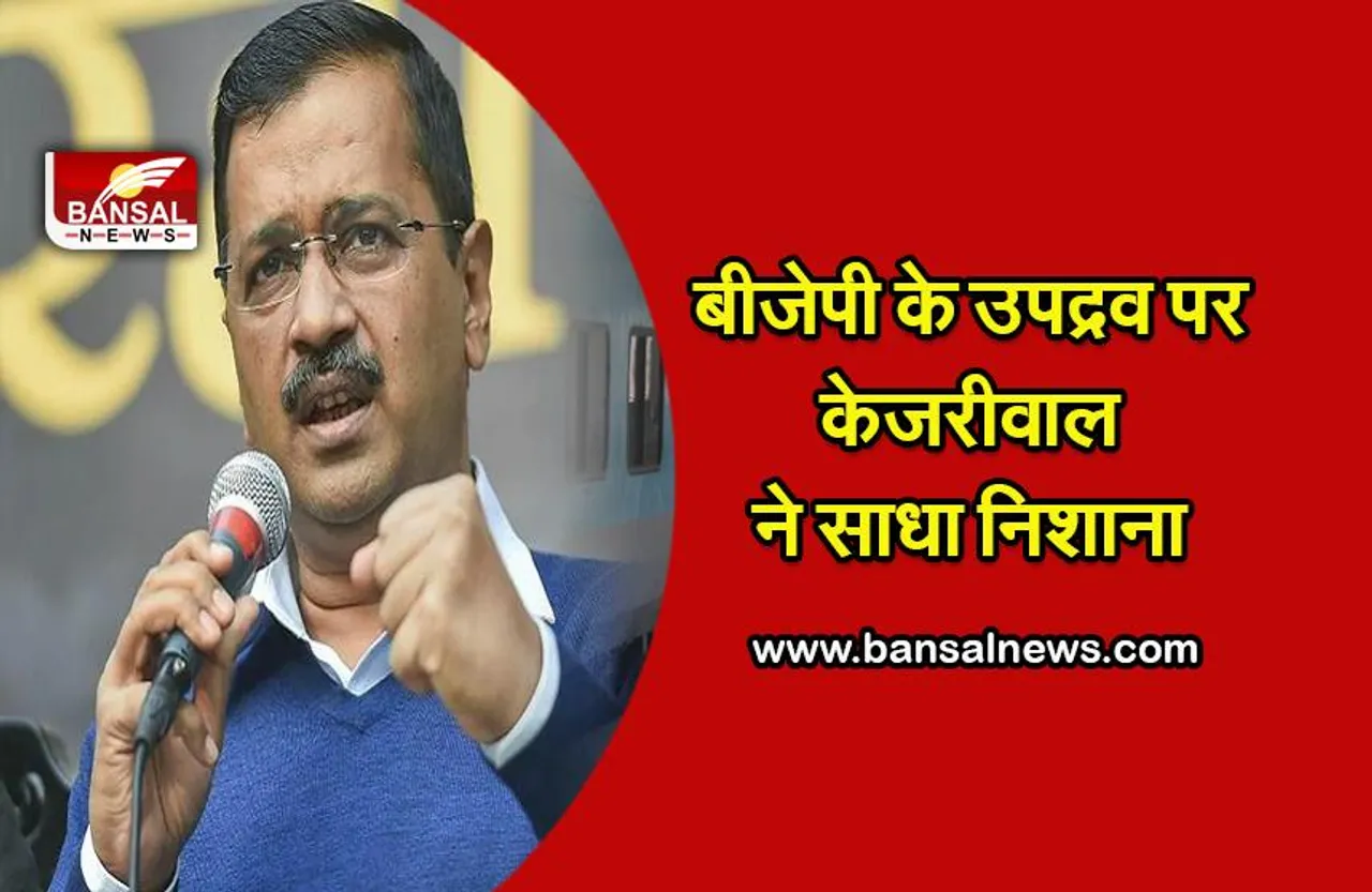 केजरीवाल के आवास पर हुए हमले के बाद, उन्होंने भाजपा के लिए कहीं ये बात
