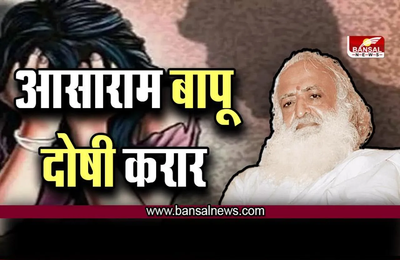 Rape Case: रेप केस में आसाराम बापू दोषी करार, कल गांधीनगर कोर्ट करेगा सजा का ऐलान