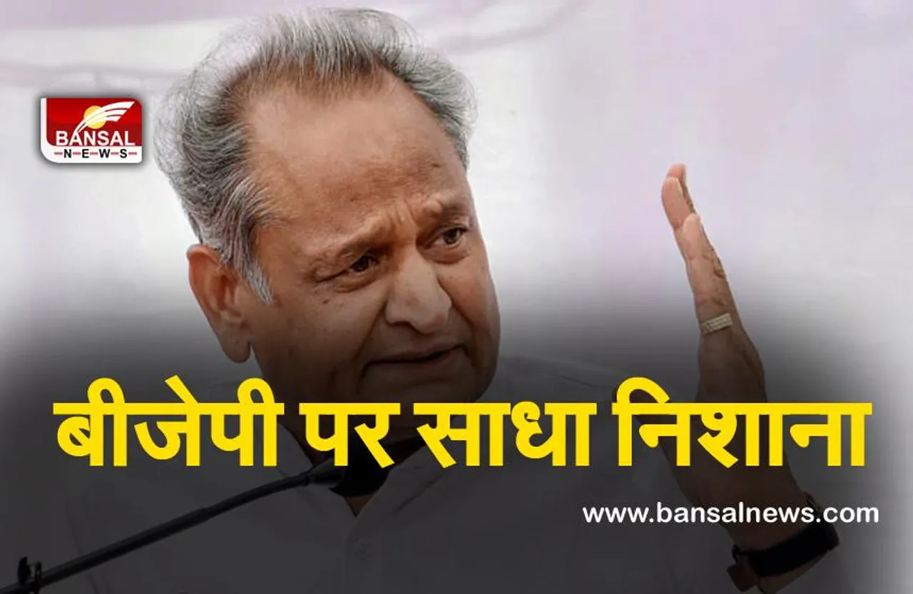 Ashok Gehlot : गहलोत ने बीजेपी पर साधा निशाना बोले, भाजपा ने देश को बर्बाद कर दिया है