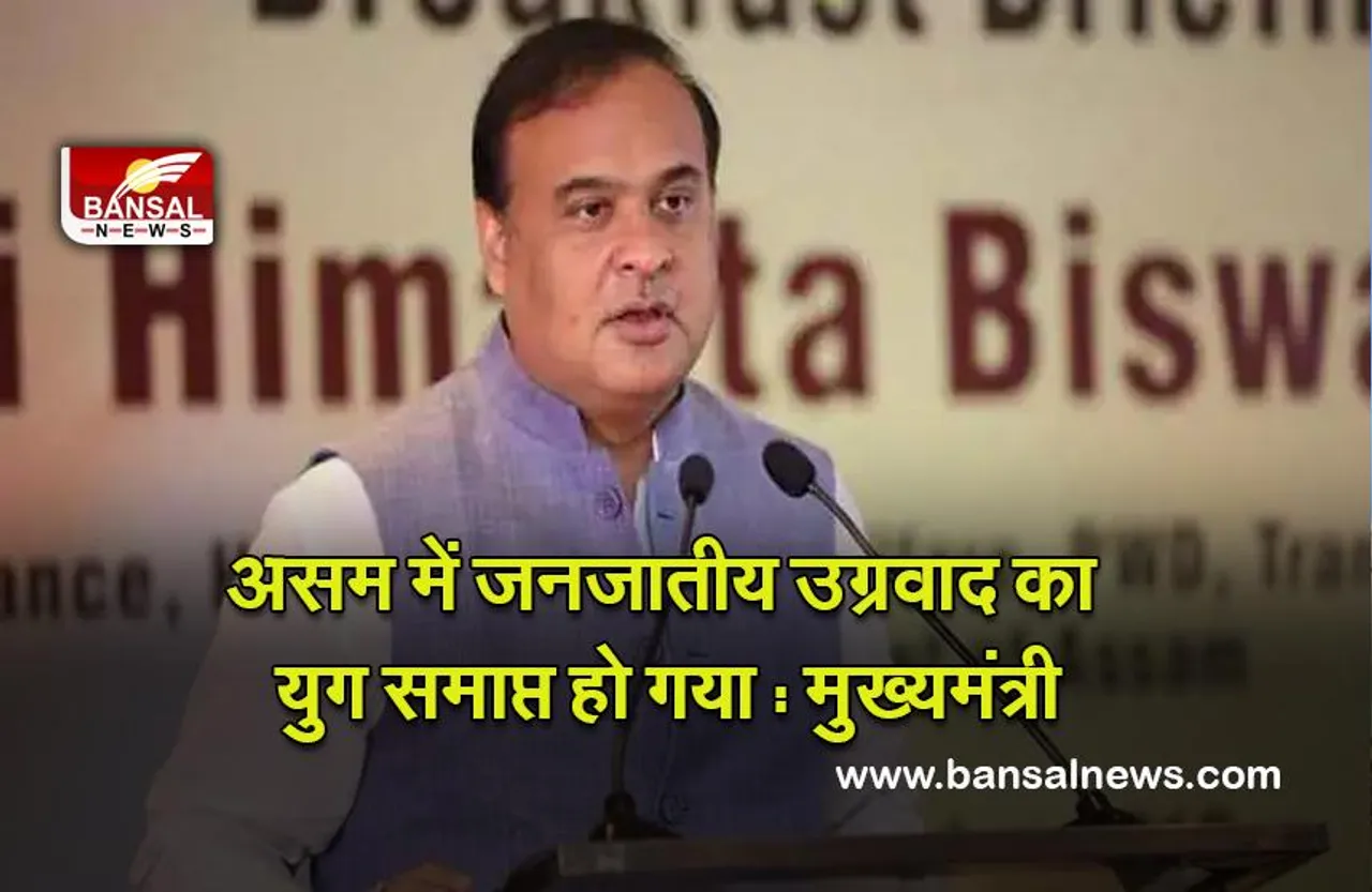 Assam Chief Minister : असम में जनजातीय उग्रवाद का युग समाप्त हो गया : मुख्यमंत्री