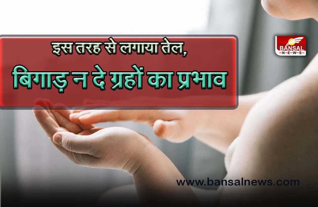 Astro Tips For Oiling: कहीं रोज की जाने वाली Oiling परेशानियों का कारण तो नहीं? ज्योतिष शास्त्र से जानिए किस दिन तेल लगाना होता है शुभ