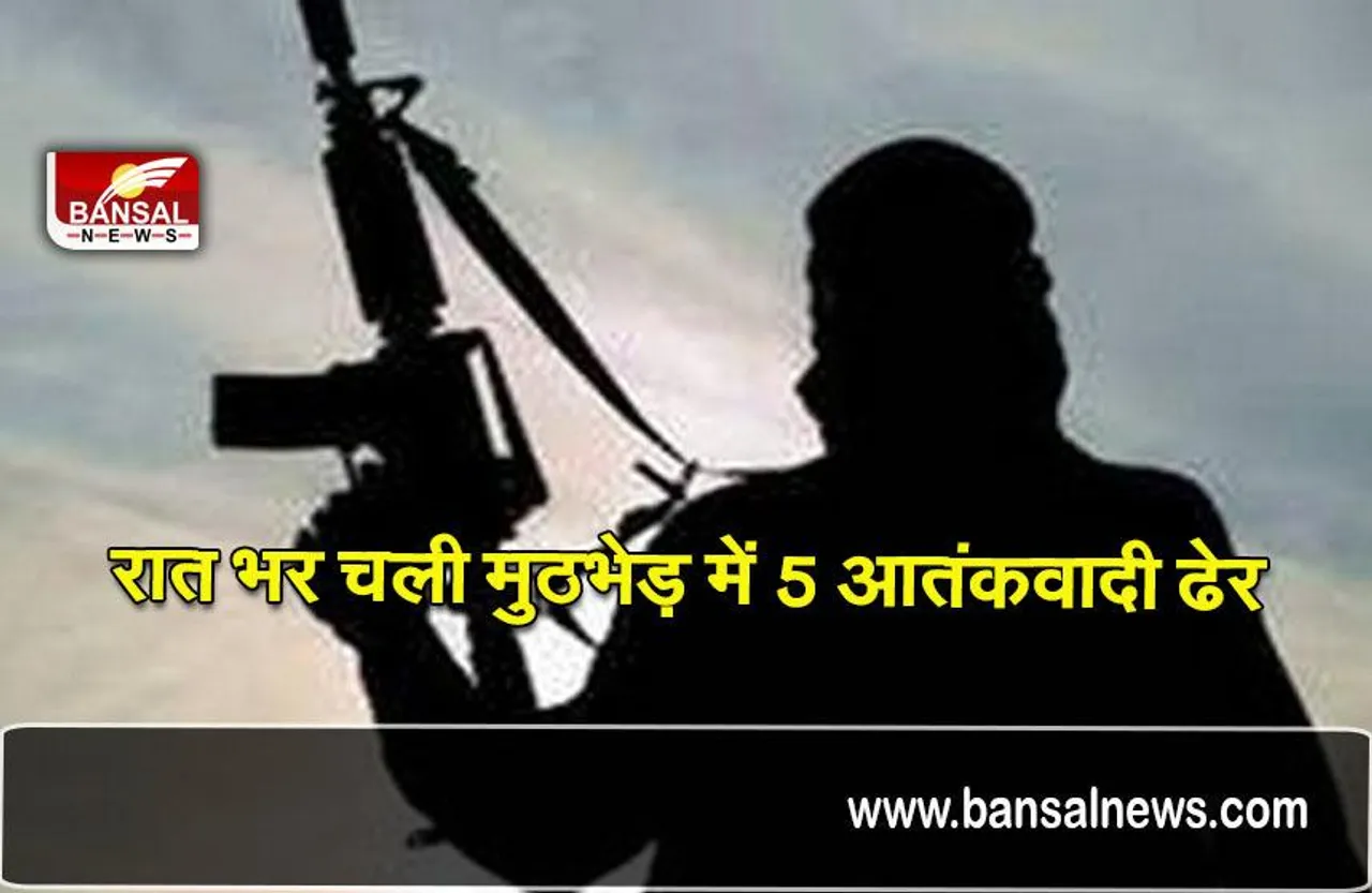 Jammu kashmir encounter: सुरक्षाबलों को मिली बड़ी कामयाबी, लश्कर और जैश के 5 आतंकवादी ढेर