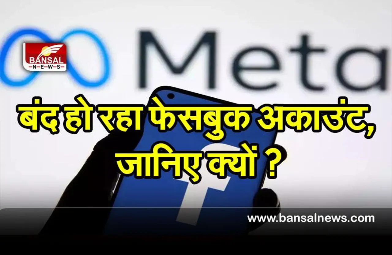 Attention Facebook Users : तुरंत करें ये काम नहीं तो बंद हो जाएगा आपका फेसबुक अकाउंट