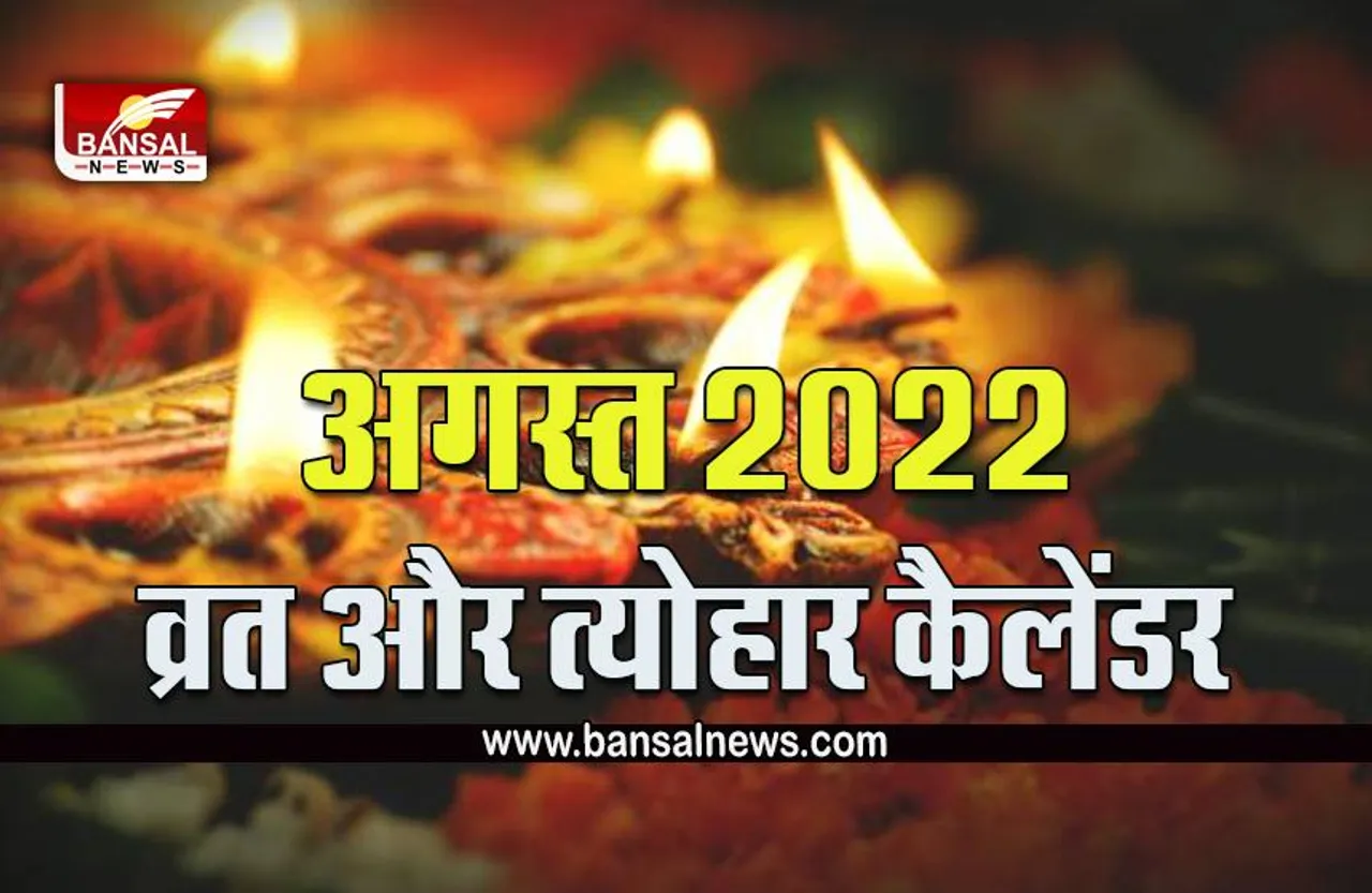 August 2022 Festival Calendar : अगस्त महीने में रक्षाबंधन, जन्माष्टमी और गणेश उत्सव की रहेगी धूम, देखें तीज-त्योहार की पूरी लिस्ट