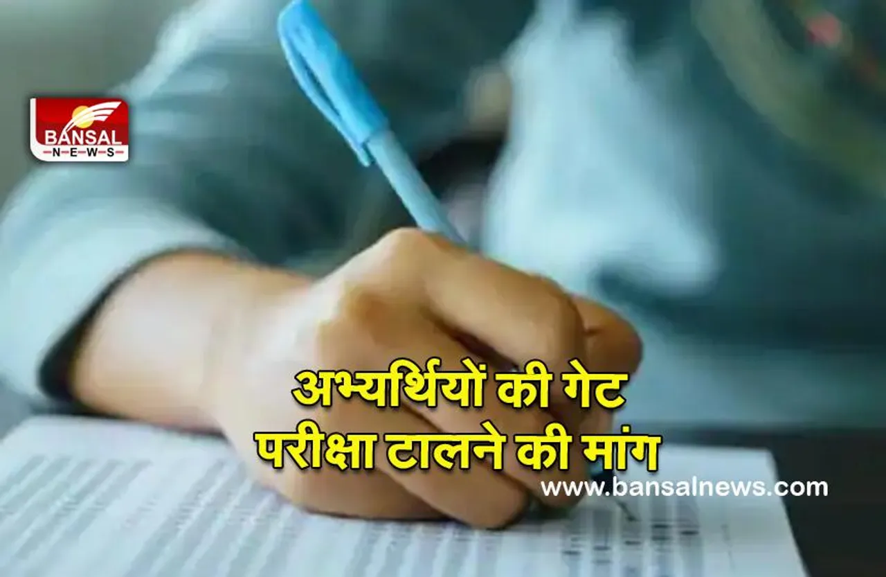 Gate exam 2022: 23 हजार से ज्यादा छात्रों ने की गेट परीक्षा टालने की मांग