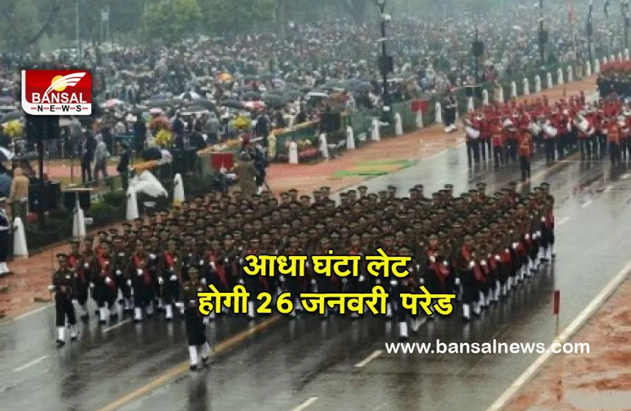 Republic day 2022: 75 साल में पहली बार आधा घंटा लेट होगी 26 जनवरी की परेड