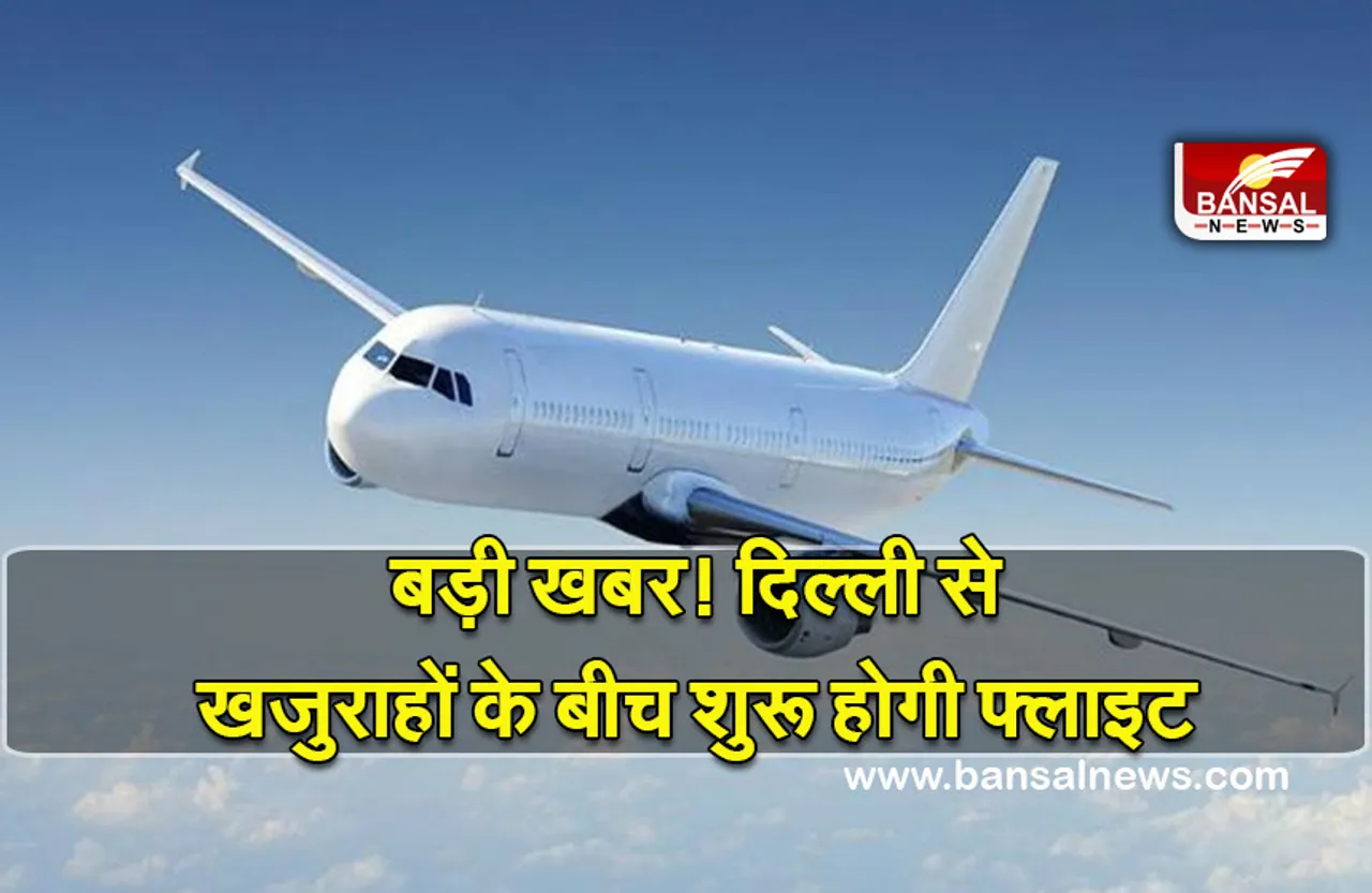 Aviation News (Delhi-Khajuraho Flight start ) : बुंदेलखंड को बड़ी सौगात! 18 फरवरी से खजुराहो के लिए सीधी फ्लाइट