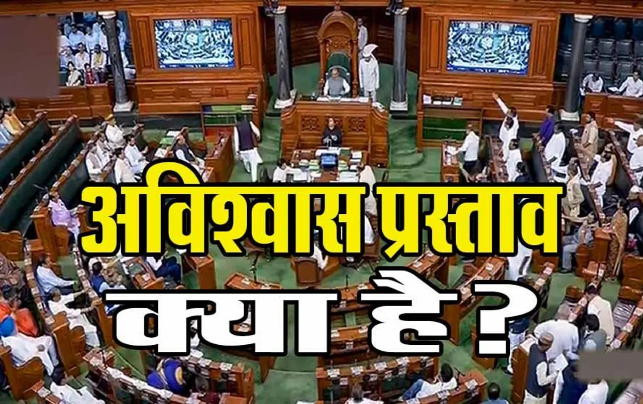 No Confidence Motion in Hindi: अविश्वास प्रस्ताव क्या है? विस्तार से जानें इसका सिद्धांत और संवैधानिक प्रक्रिया