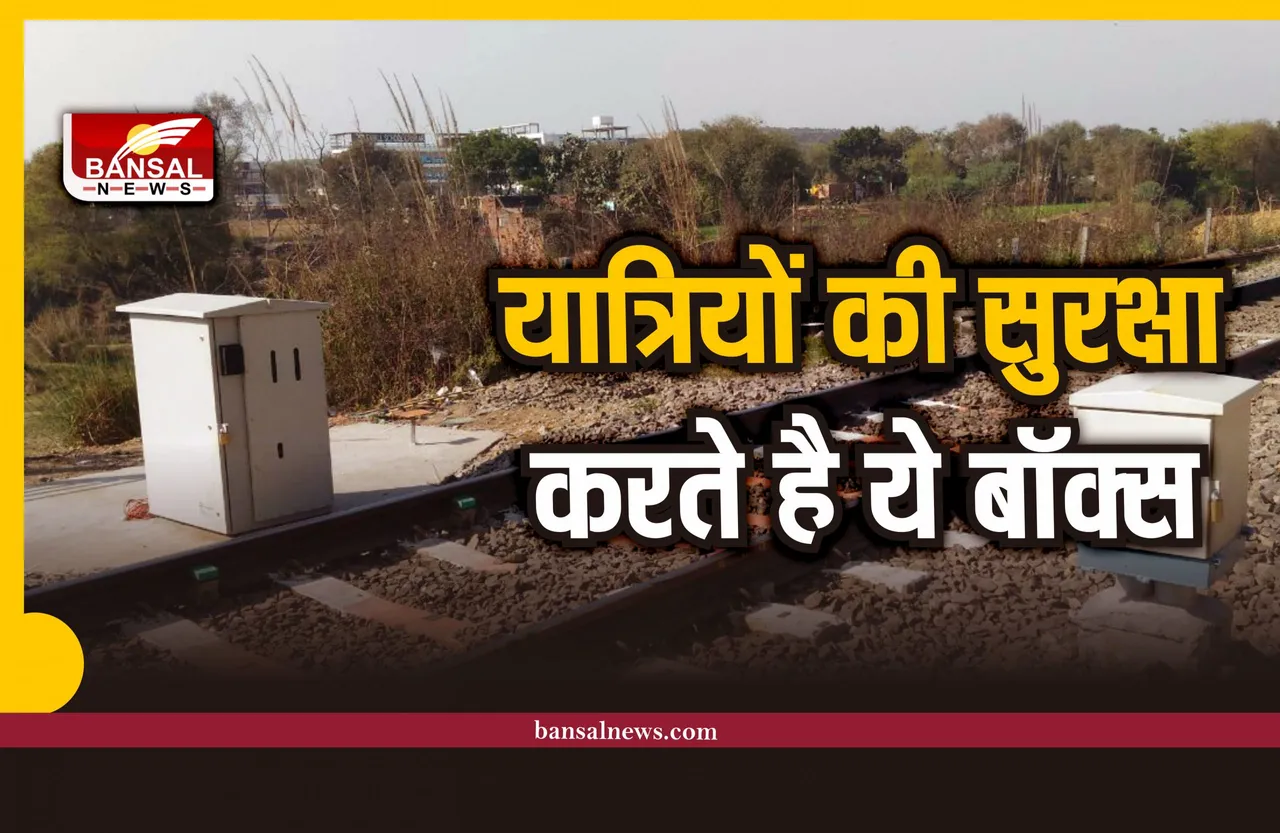 Indian Railways : रेलवे लाइन पर रखे इन बॉक्स का क्या काम, जानिए