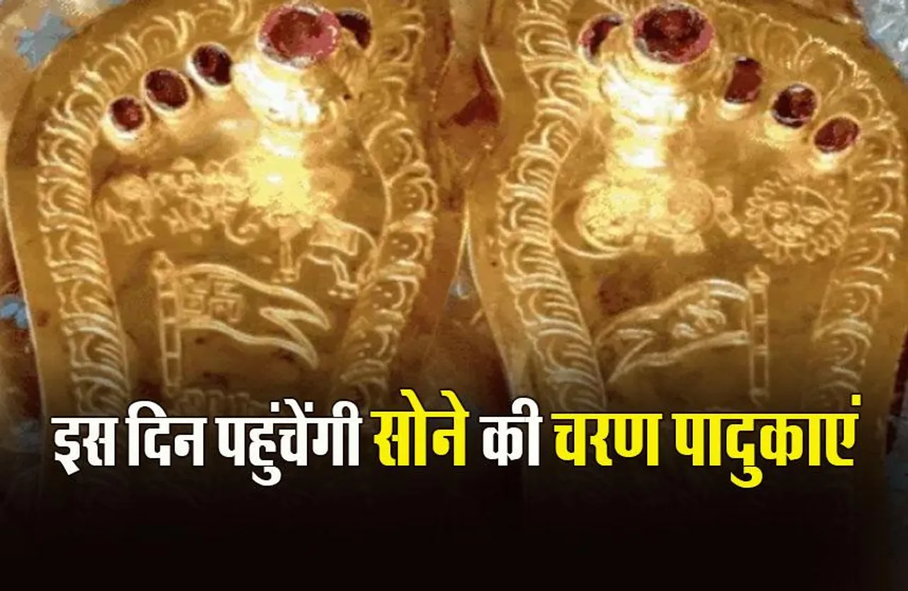 Ayodhya Ram Mandir: श्रीराम मंदिर में विराजित होगीं 1 किलो सोने से बनीं चरण पादुकाएं, इस दिन पहुंचेगी अयोध्या