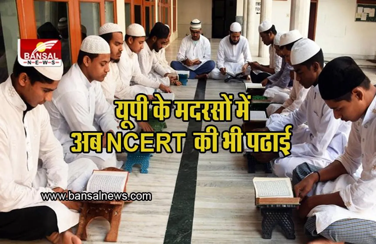 UP Madarsas: इस साल से यूपी के मदरसों में NCERT की किताबों से पढ़ाई, मदरसा शिक्षा बोर्ड कर रहा तैयारी