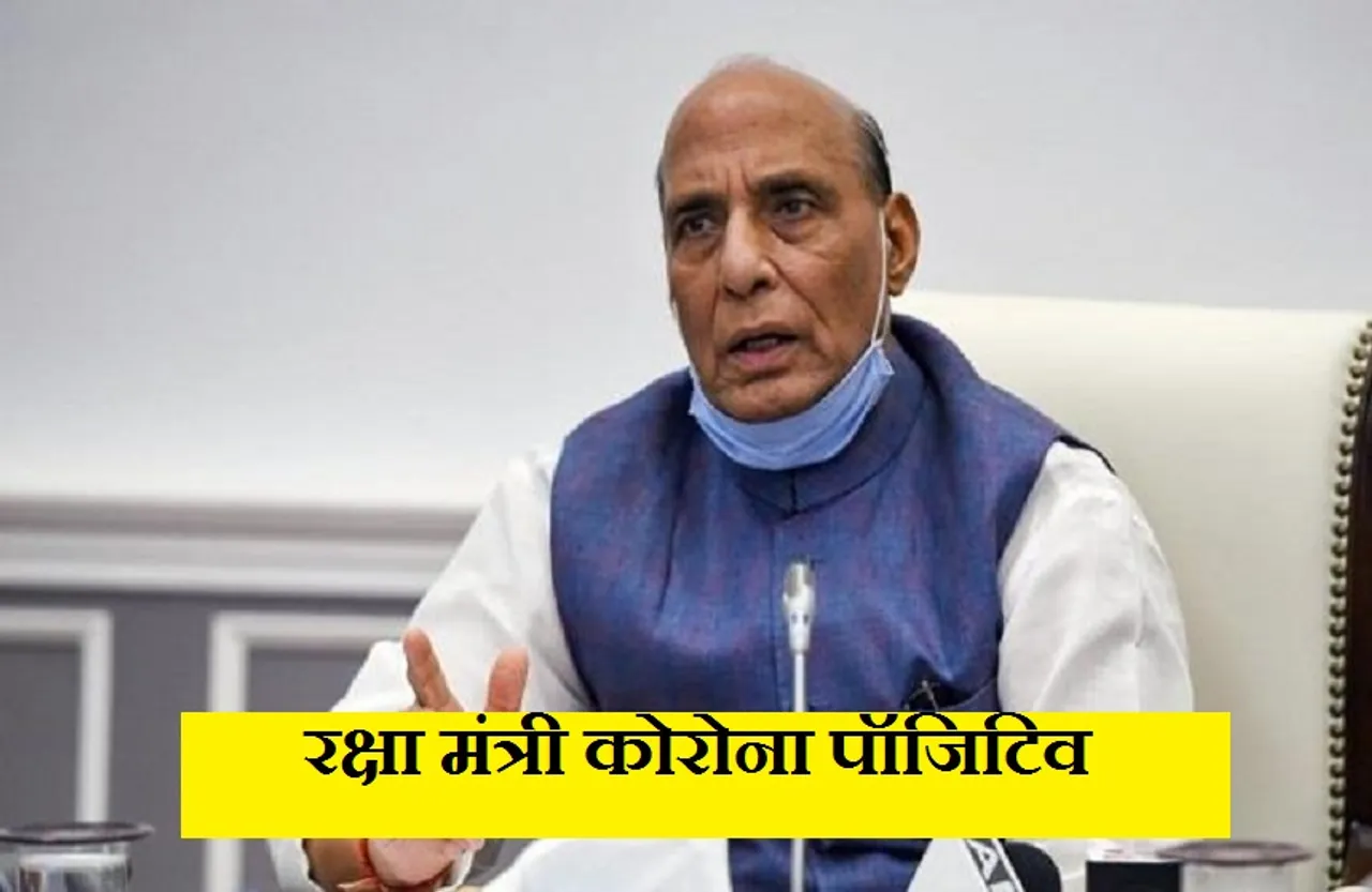 Rajnath Singh Corona Positive: रक्षा मंत्री पाए गए कोरोना पॉजिटिव, खुद ट्वीट कर दी जानकारी