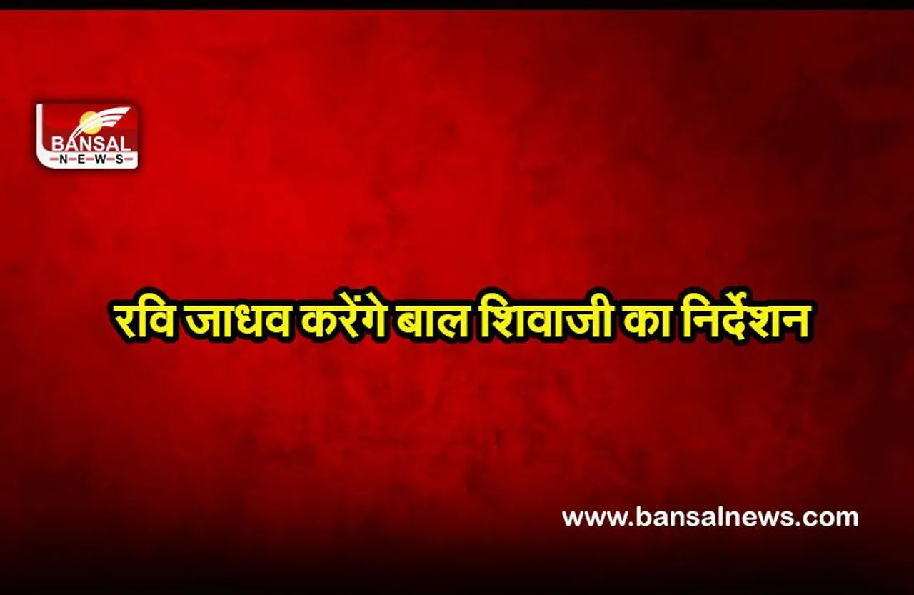 Baal Shivaji: रवि जाधव करेंगे ‘बाल शिवाजी’ फिल्म का निर्देशन