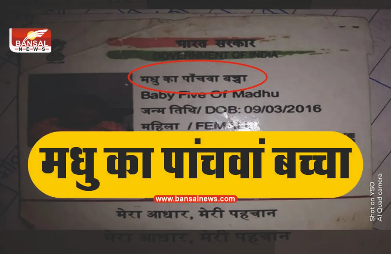 Baby Five Of Madhu : बच्चे का आधार कार्ड, नाम है, 'मधु का पांचवां बच्चा'