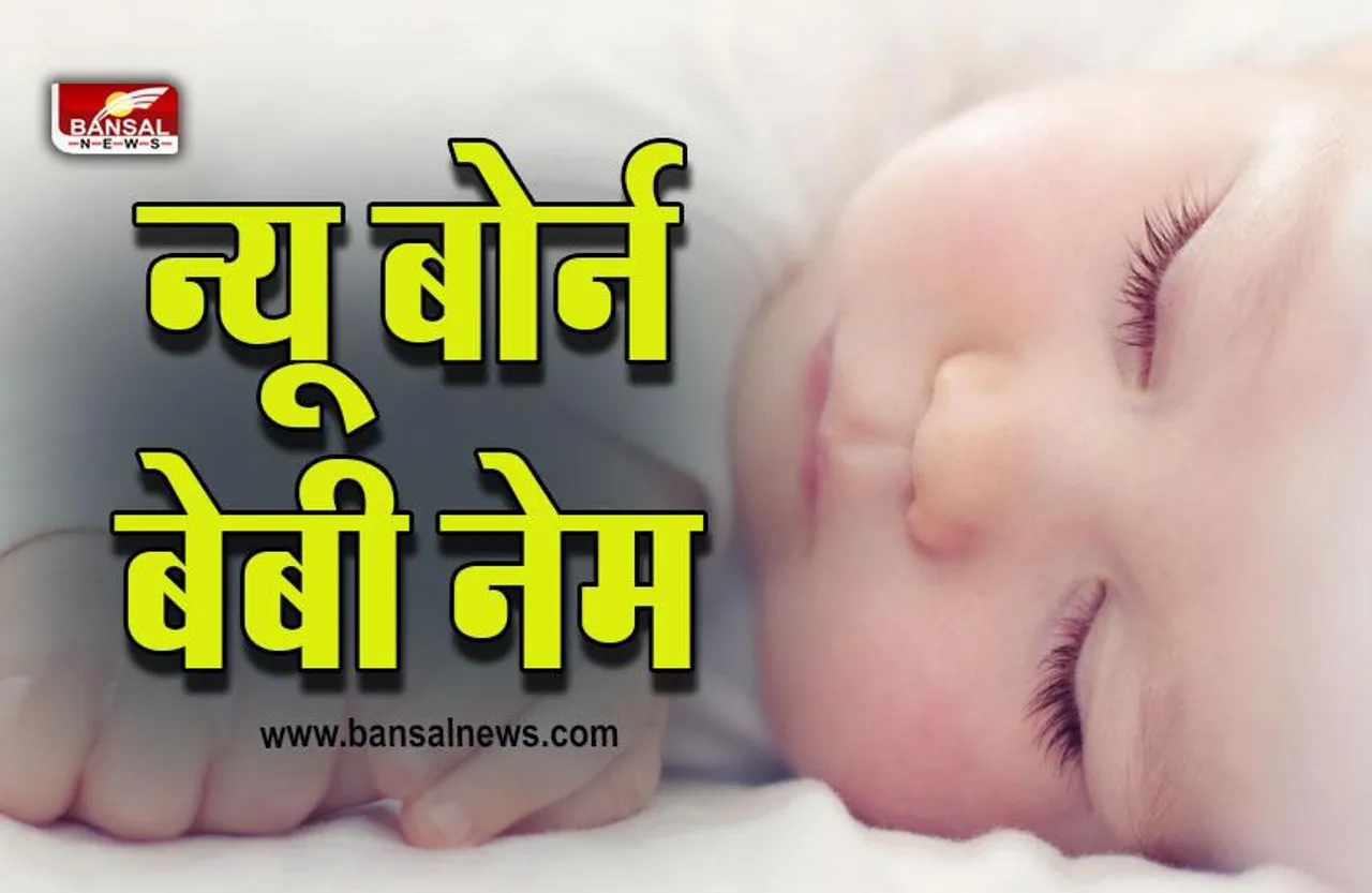 Feb 2023 Baby Name A to Z : फरवरी में आ रहा है नन्हा मेहमान, ये नाम होंगे परफैक्ट, नोट कर लें डायरी में