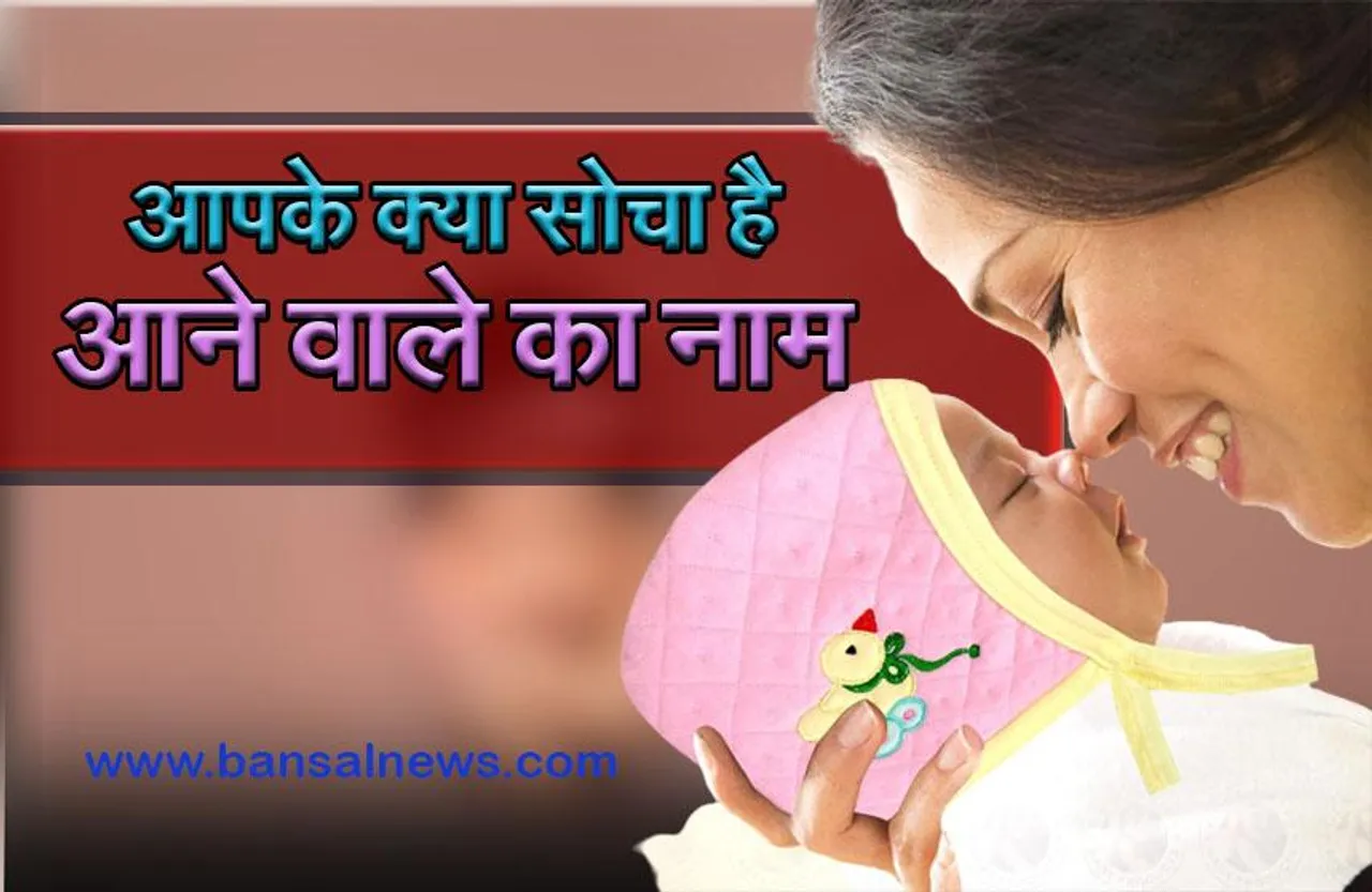 New Born Baby Name Choosing Tips : हजारों में एक है आपके दिल का टुकड़ा,   खास नाम के लिए यहां चेक करें A से Z तक पूरी लिस्ट