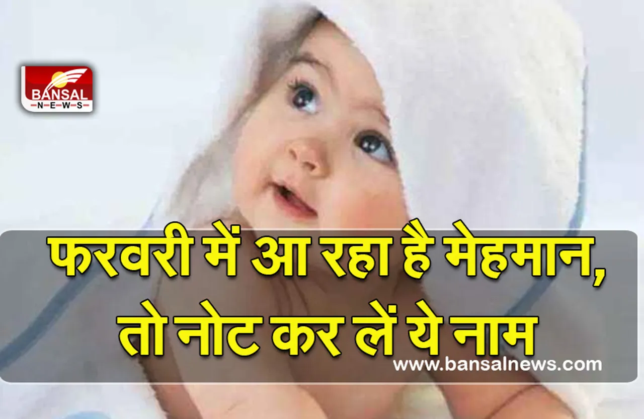 Feb Born Baby Name 2022 : 28 दिन वाला महीना है खास, तो आने वाले का नाम भी हो हटके