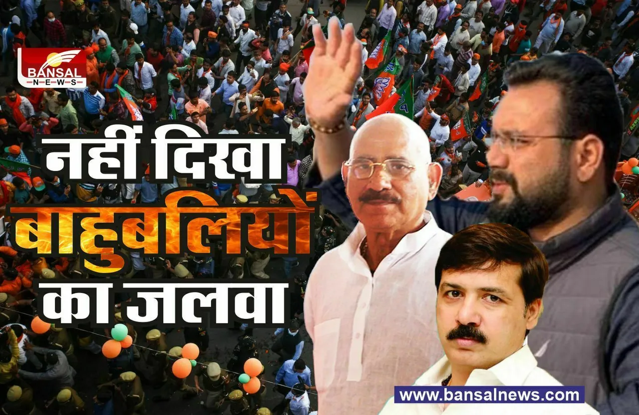 UP Chunav result 2022 : यूपी चुनाव में नहीं दिखा बाहुबलियों का बोल-बोला अधिकतर बाहुबली हारे