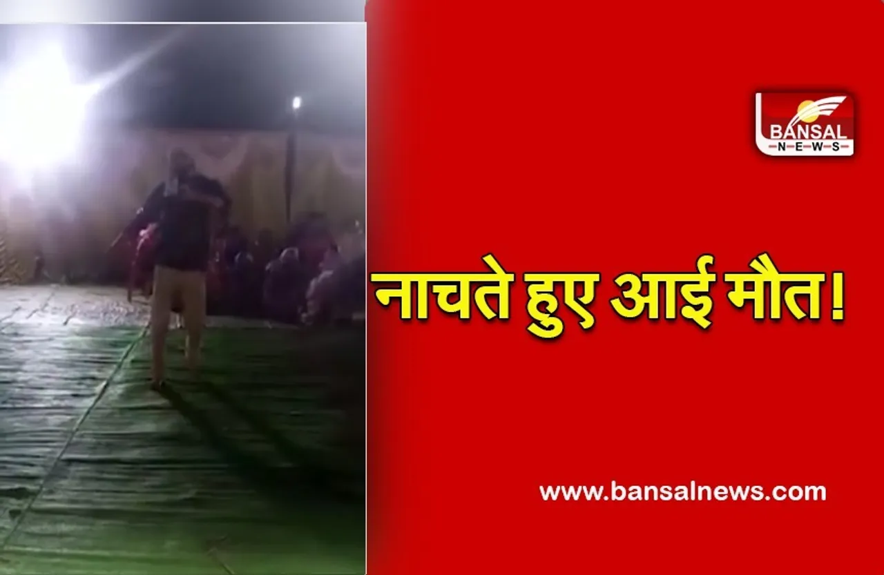 Baitul News : नाचते हुए आई मौत! दोस्त समझे थक ​कर गिरा