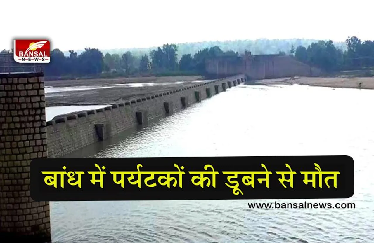 Gariaband dam News: गरियाबंद के कुकदा बांध में तीन पर्यटकों की डूबने से मौत
